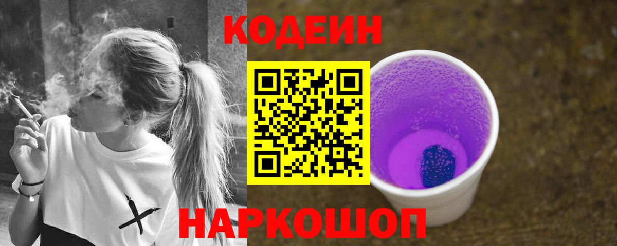 Кодеин Таганрог